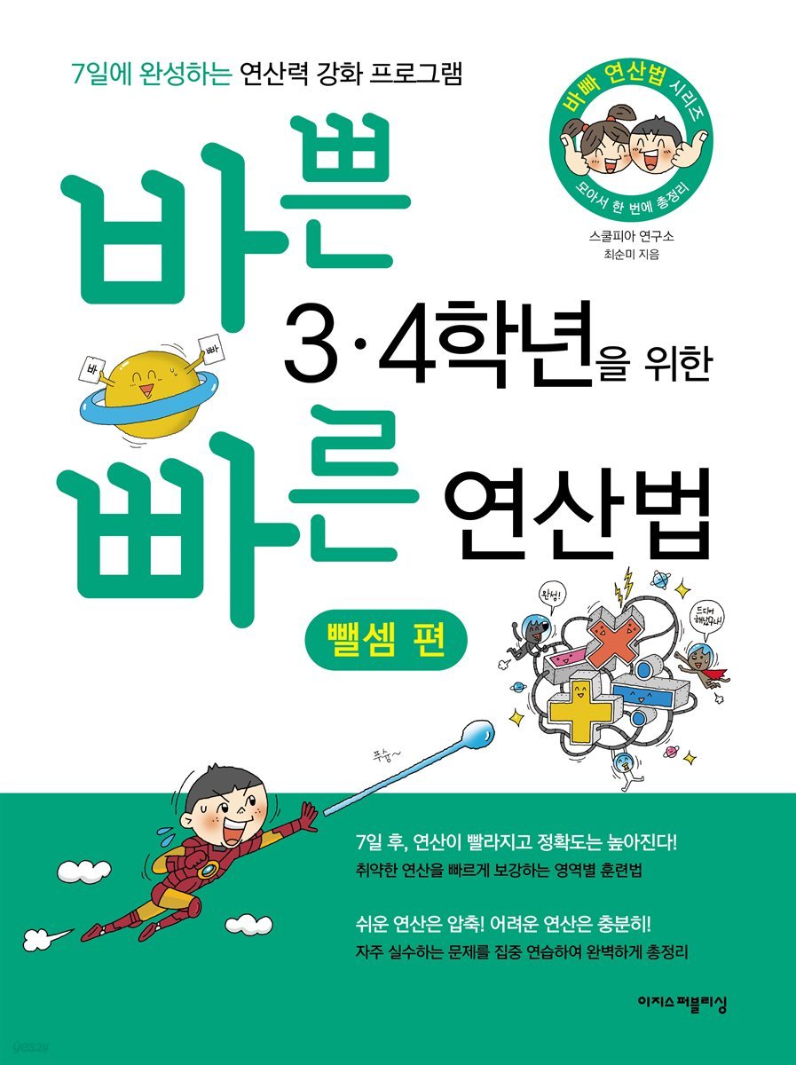 바쁜 3,4학년을 위한 빠른 연산법 - 뺄셈편