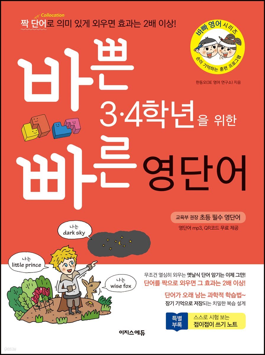 바쁜 3,4학년을 위한 빠른 영단어