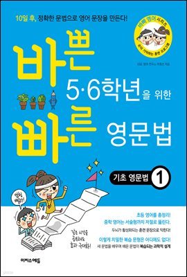 바쁜 5,6학년을 위한 빠른 영문법 - 기초 영문법1 [체험판]