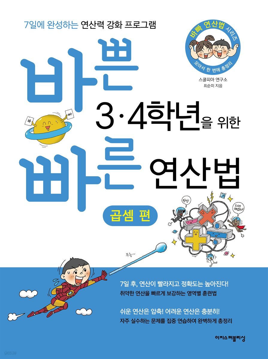바쁜 3,4학년을 위한 빠른 연산법 - 곱셈편