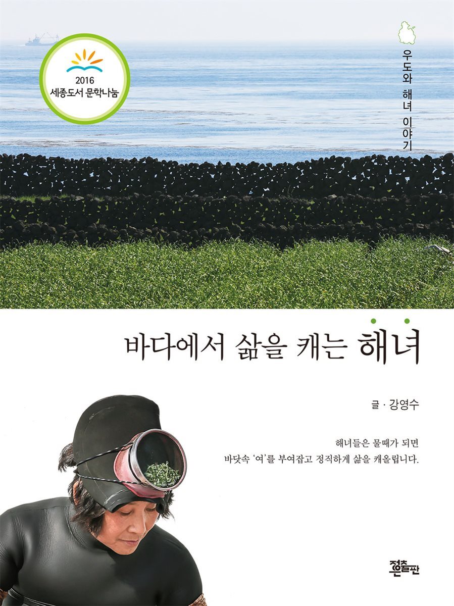 바다에서 삶을 캐는 해녀 - YES24