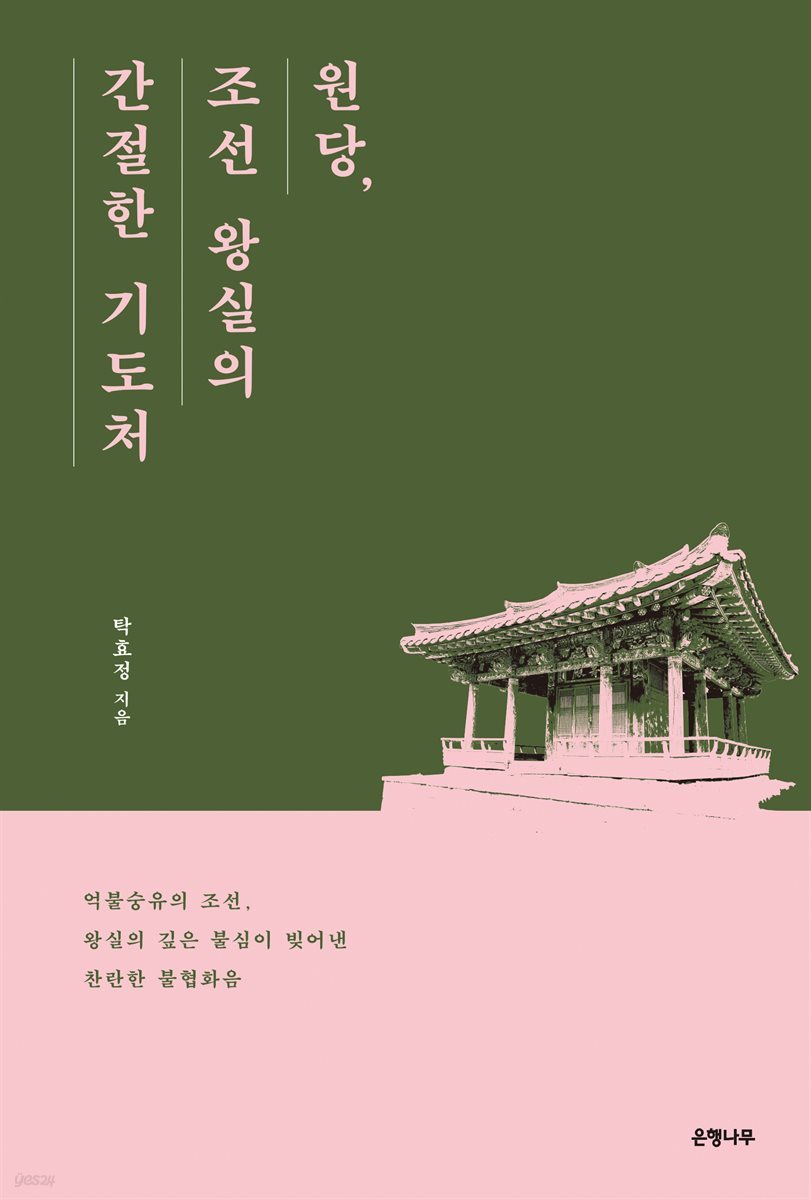 원당, 조선 왕실의 간절한 기도처