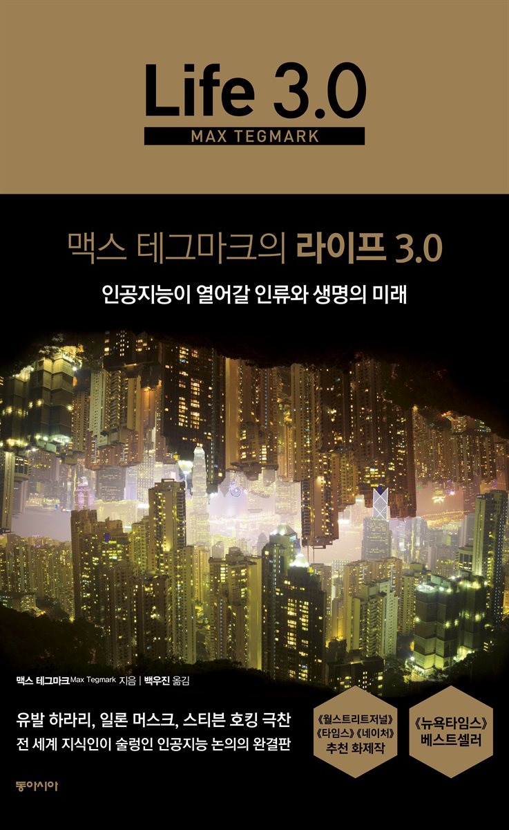 맥스 테그마크의 라이프 3.0