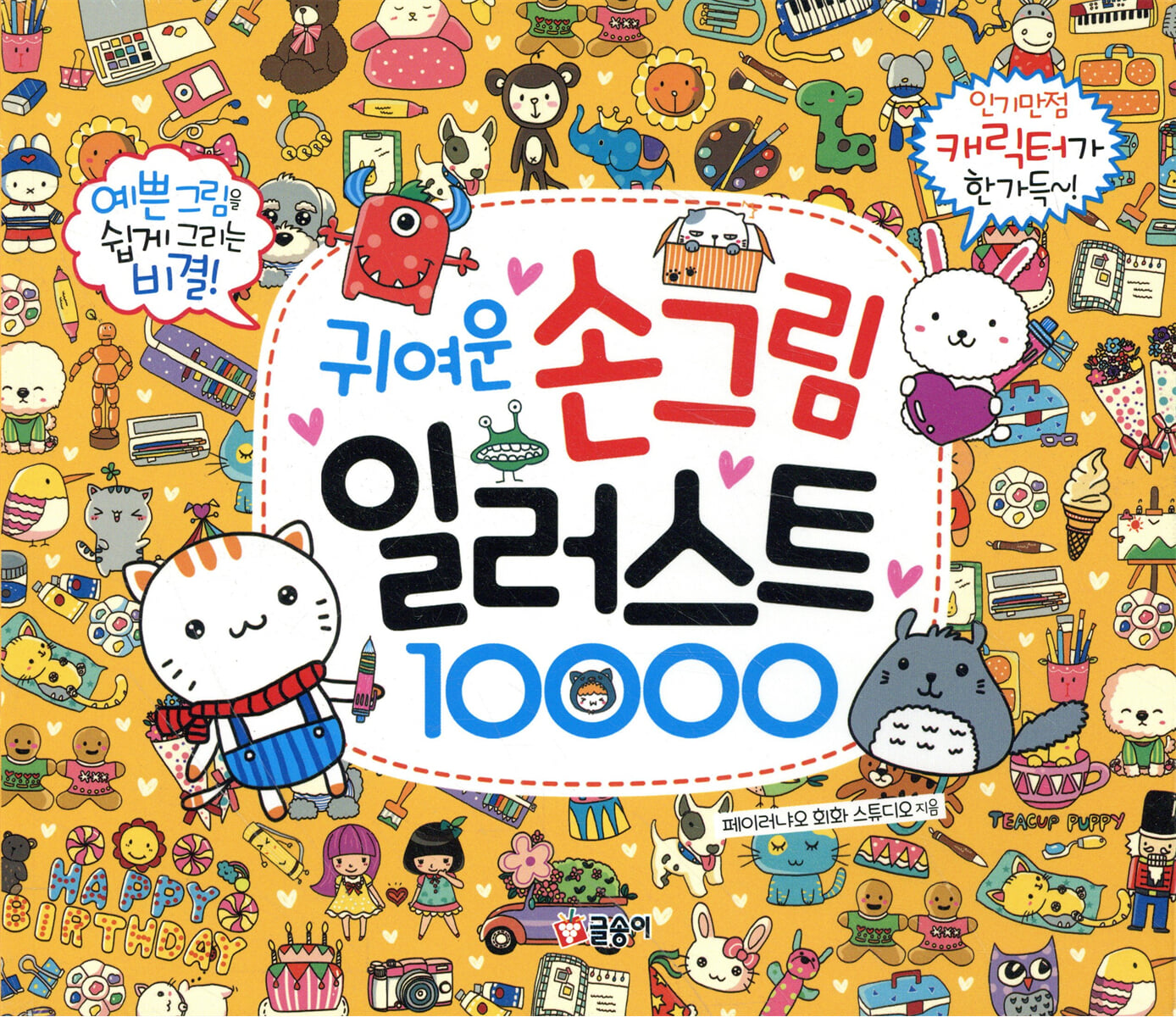 귀여운 손그림 일러스트 10000