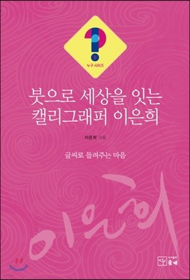 붓으로 세상을 잇는 캘리그래퍼 이은희