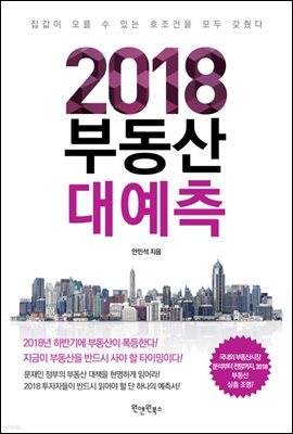 2018 부동산 대예측