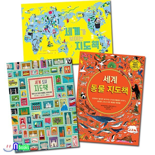 어린이 세계 지도책 세트(전3권)/세계가보이는지도책+세계동물지도책+세계도시지도책