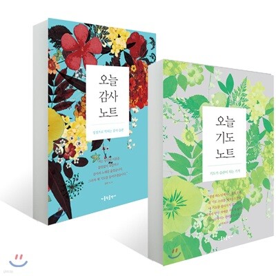 오늘 감사 노트 + 오늘 기도 노트 세트