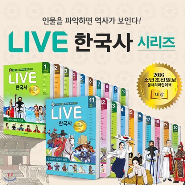 최신인쇄본/ 교과서 인물로 배우는 우리역사 LIVE 한국사 (전20권)