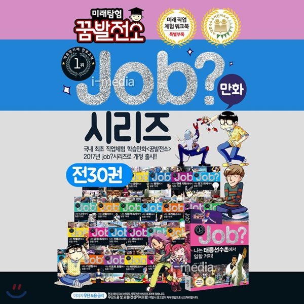 최신인쇄본/ 미래탐험 꿈발전소 JOB 잡시리즈 (전30권)