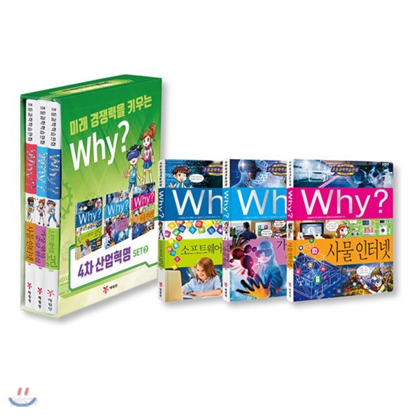 Why? 4차 산업혁명 set 2 전3권 세트 : 소프트웨어와 코딩/가상 현실 증강 현실/사물 인터넷