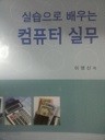 실습으로 배우는 컴퓨터 실무 (공학계열 02)