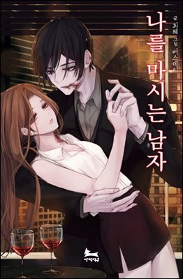 [합본] 나를 마시는 남자 (전2권/완결)