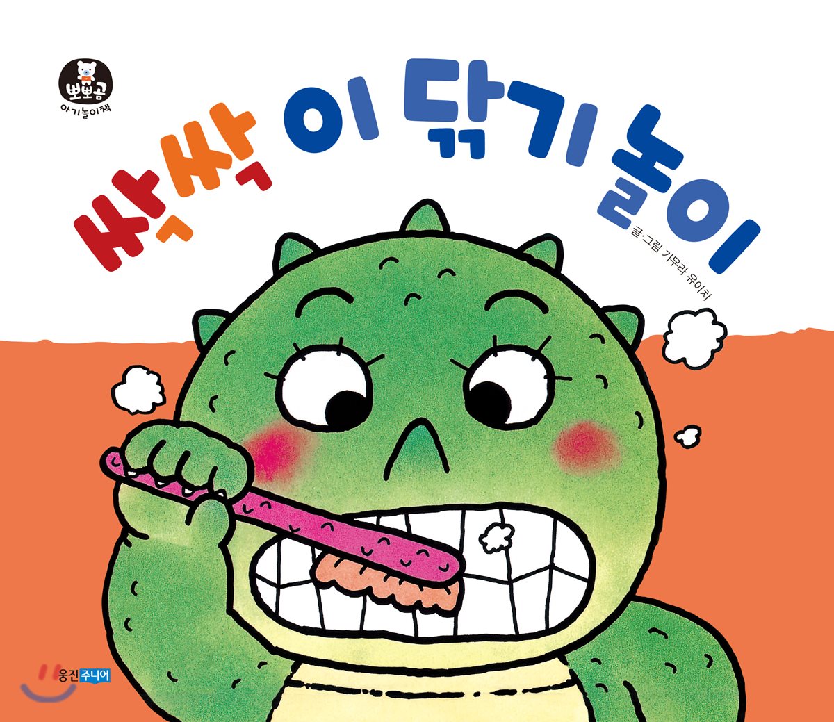 싹싹 이 닦기 놀이