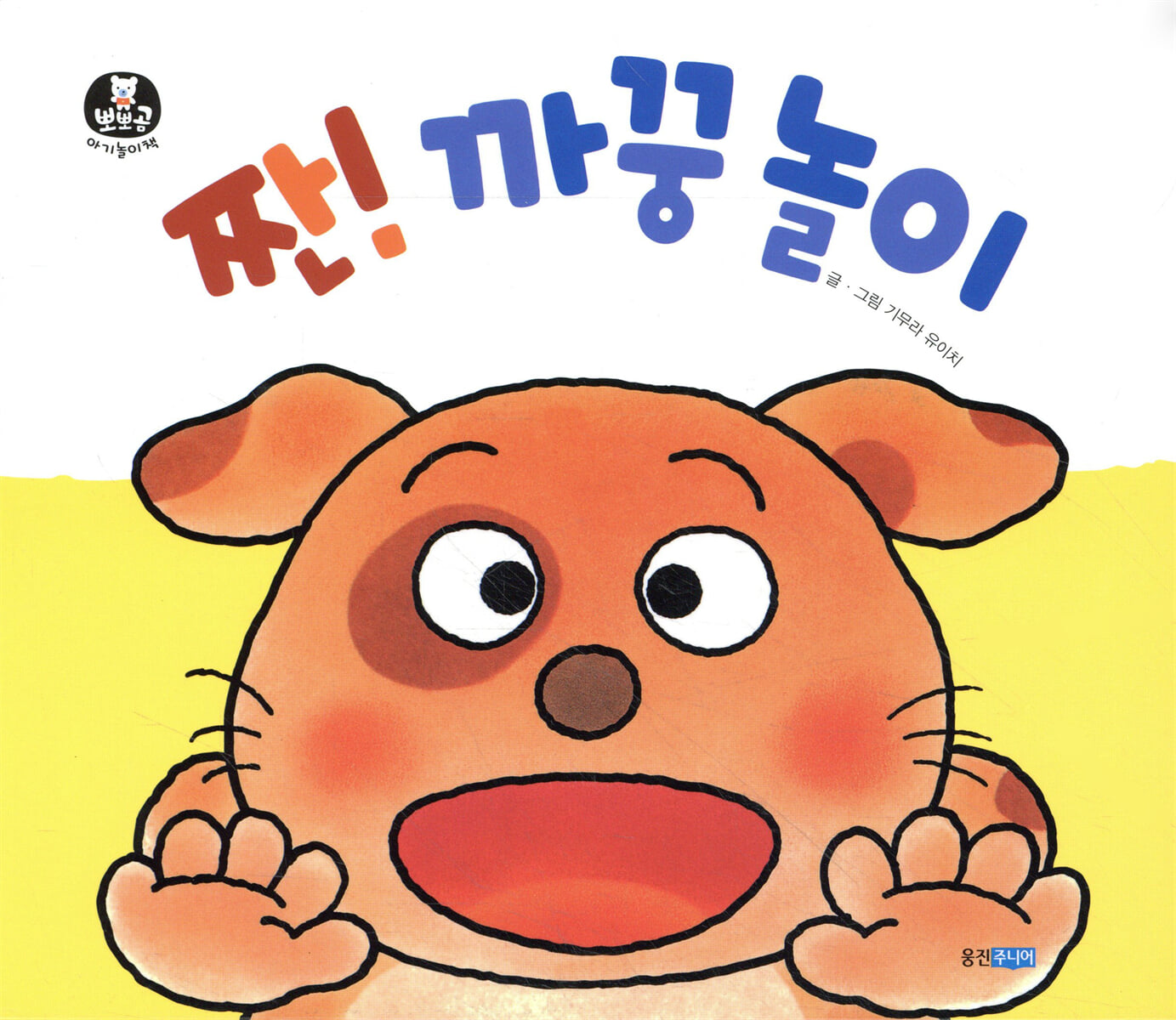 짠! 까꿍 놀이
