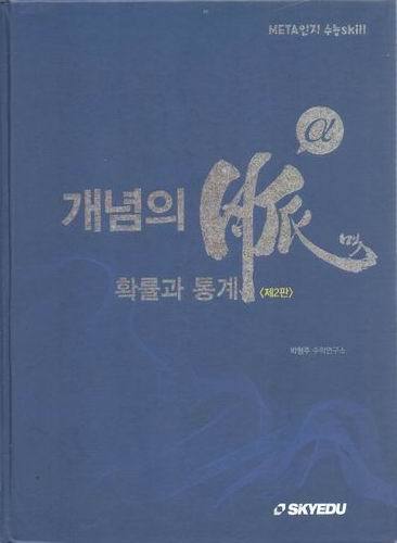 개념의 맥 확률과 통계 2판/박형주/스카이에듀