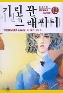 기린관 그래피티 1-13+번외편