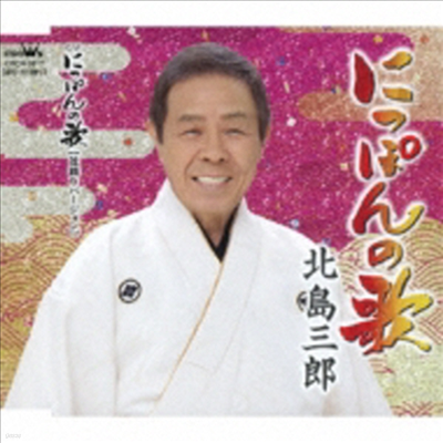 Kitajima Saburo (ŰŸ η) - ˪êݪʰ/˪êݪʰ (ɪ-)(CD)