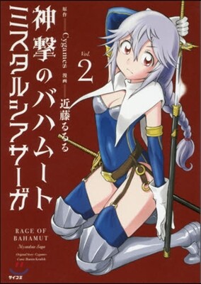 Cygames 神擊のバハム-ト ミスタルシアサ-ガ Vol.2