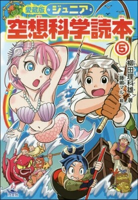 ジュニア空想科學讀本 愛藏版(5)