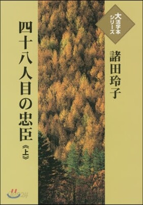 四十八人目の忠臣(上)