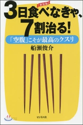 3日食べなきゃ,7割治る! 新裝版