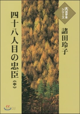 四十八人目の忠臣(中)