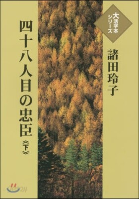 四十八人目の忠臣(下)