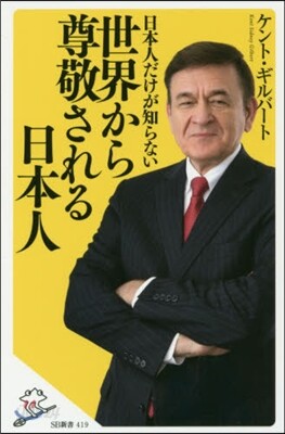 日本人だけが知らない世界から尊敬される日本人