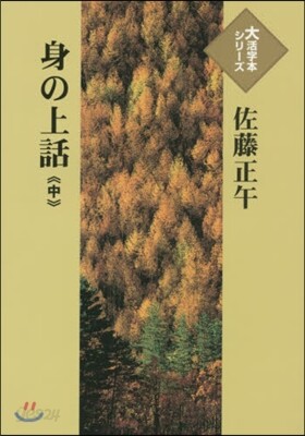 身の上話(中)