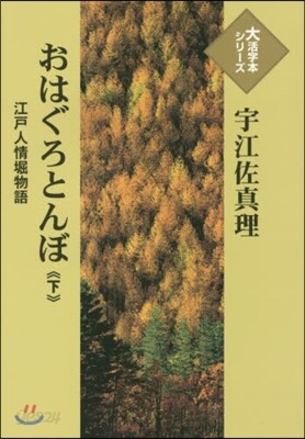 おはぐろとんぼ(下)江戶人情堀物語