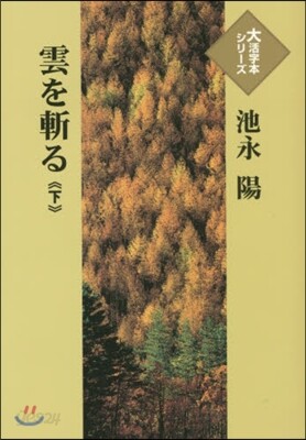 雲を斬る(下)