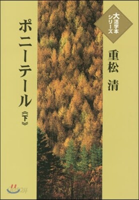 ポニ-テ-ル(下)