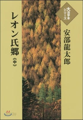 レオン氏鄕(中)