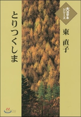 とりつくしま