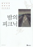 밤의 피크닉