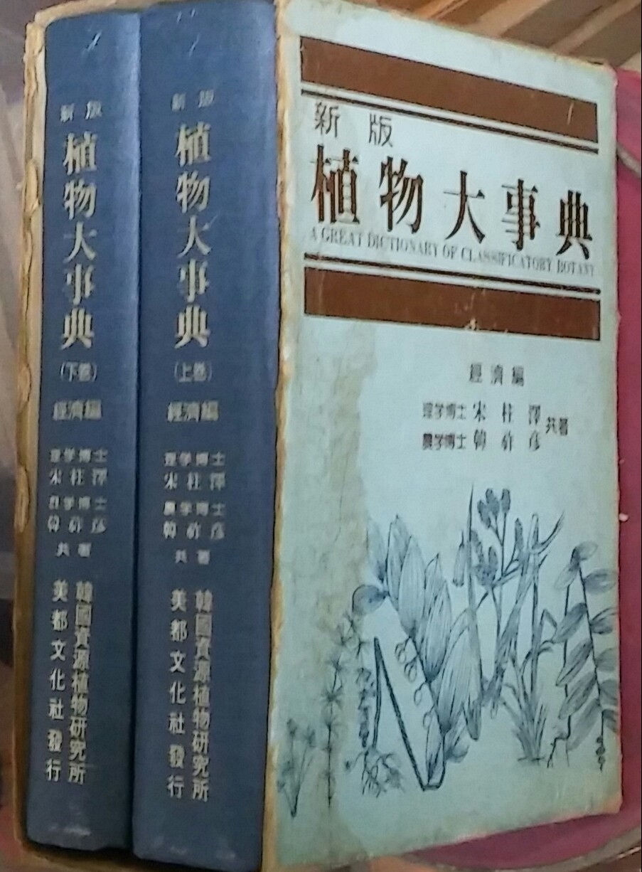 식물대사전(상.하 전2권세트) 1986년 초판 발행