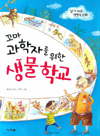 꼬마 과학자를 위한 생물학교 - 알기 쉬운 생명의 진화 (아동)