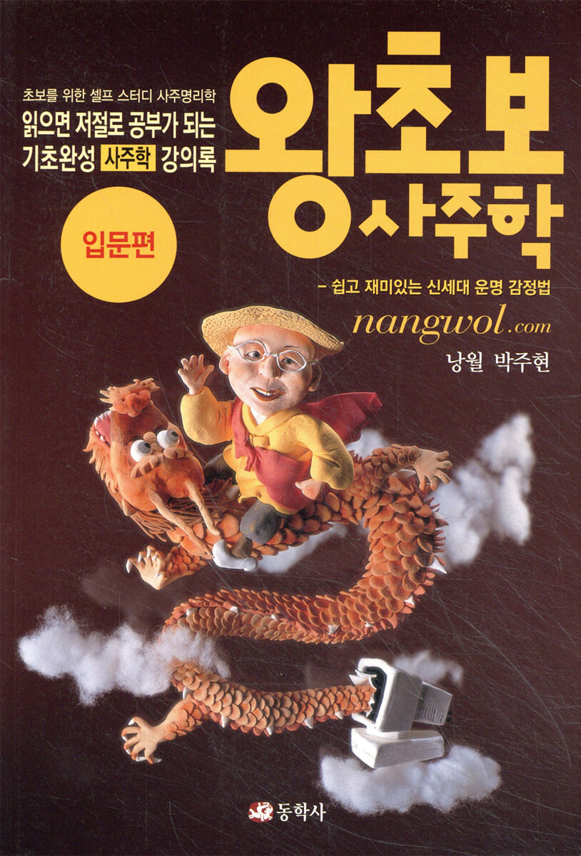 왕초보 사주학 - 입문편