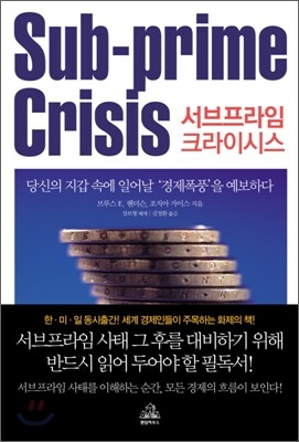 서브프라임 크라이시스 Sub-prime Crisis