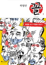 허영만 꼴. 1: 얼굴을 보고 마음을 읽는다 -2 