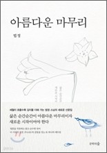 법정스님 절판본 아름다운마무리(새책수준)