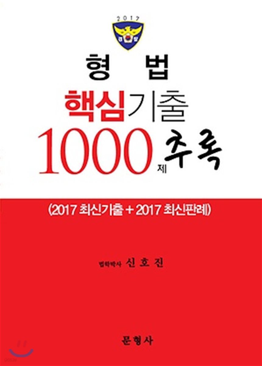 2018 경찰 형법 핵심기출 1000제 추록