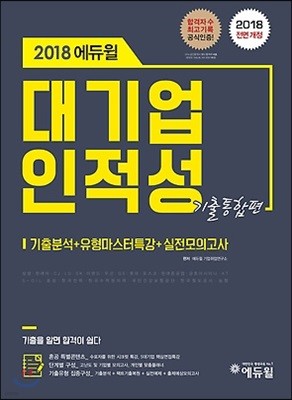 2018 에듀윌 대기업 인적성 기출통합편