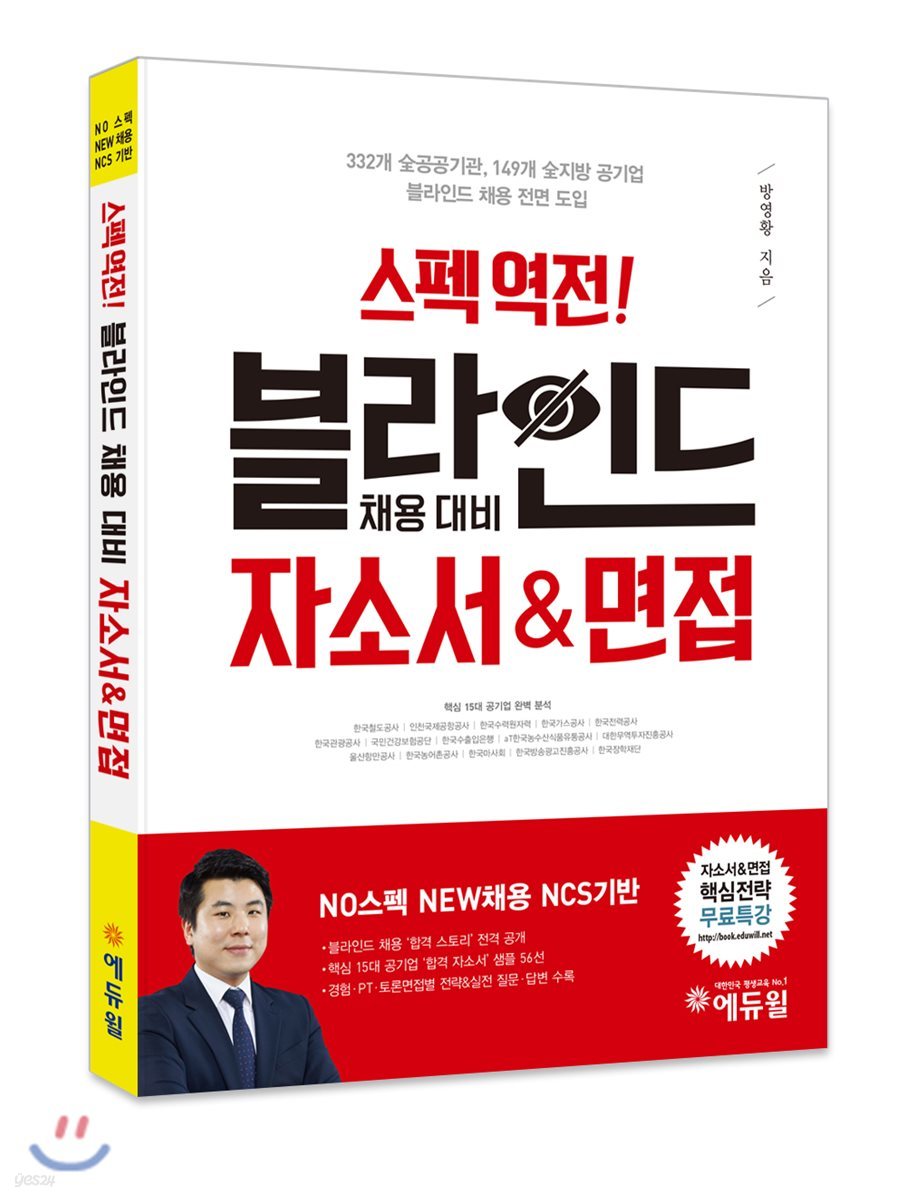 스펙역전! 블라인드 채용 대비 공기업 자소서&면접