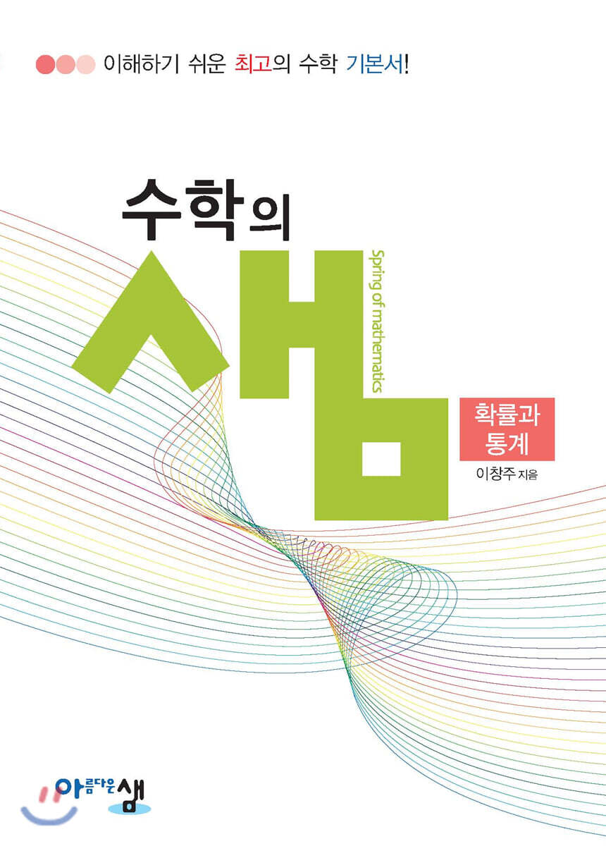 아름다운샘  수학의 샘 확률과 통계 (2018)