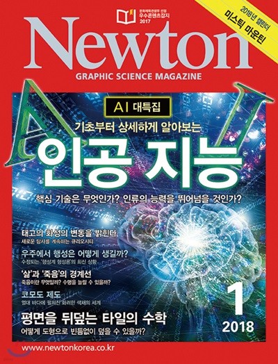 뉴턴 Newton (월간) : 1월 [2018]