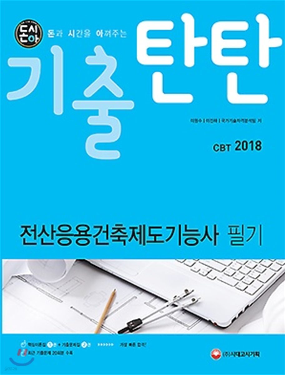 2018 돈시아 기출탄탄 전산응용건축제도기능사