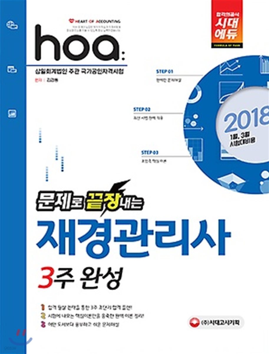 2018 hoa 재경관리사 3주 완성