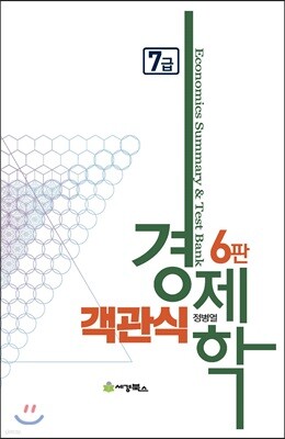 객관식 경제학 7급